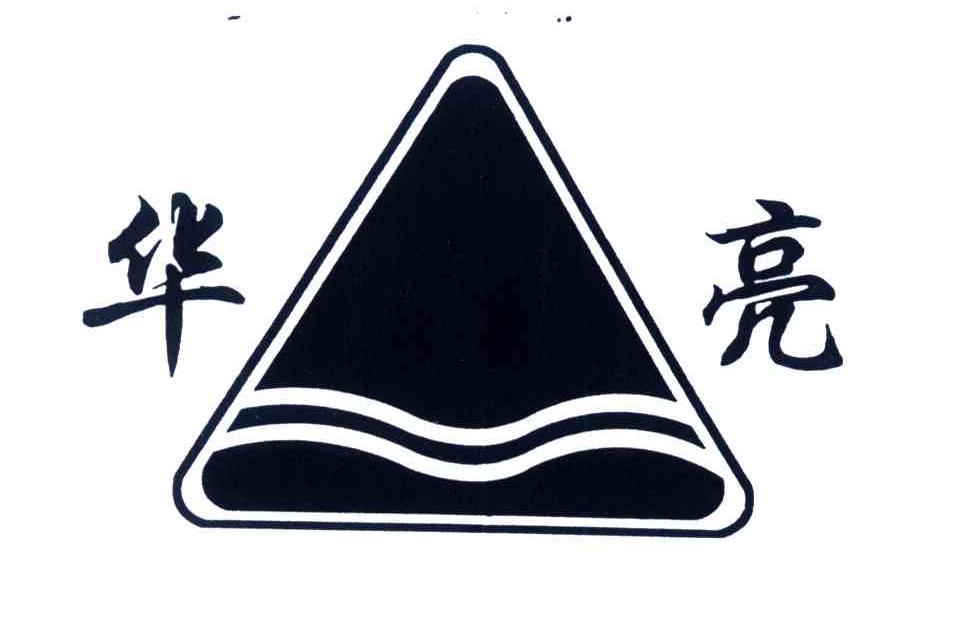 华亮
