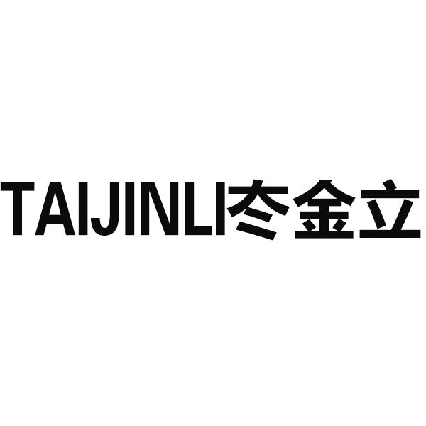 冭金立