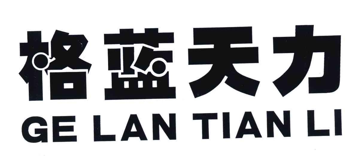 格蓝天力