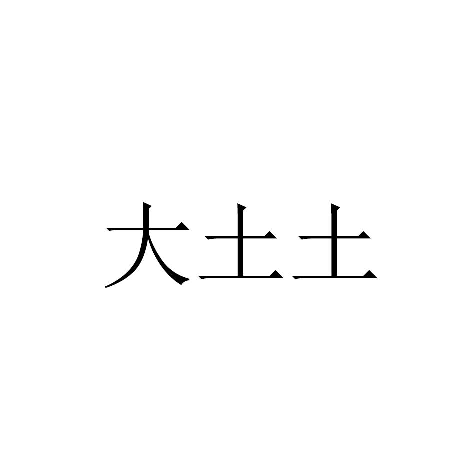 大土土