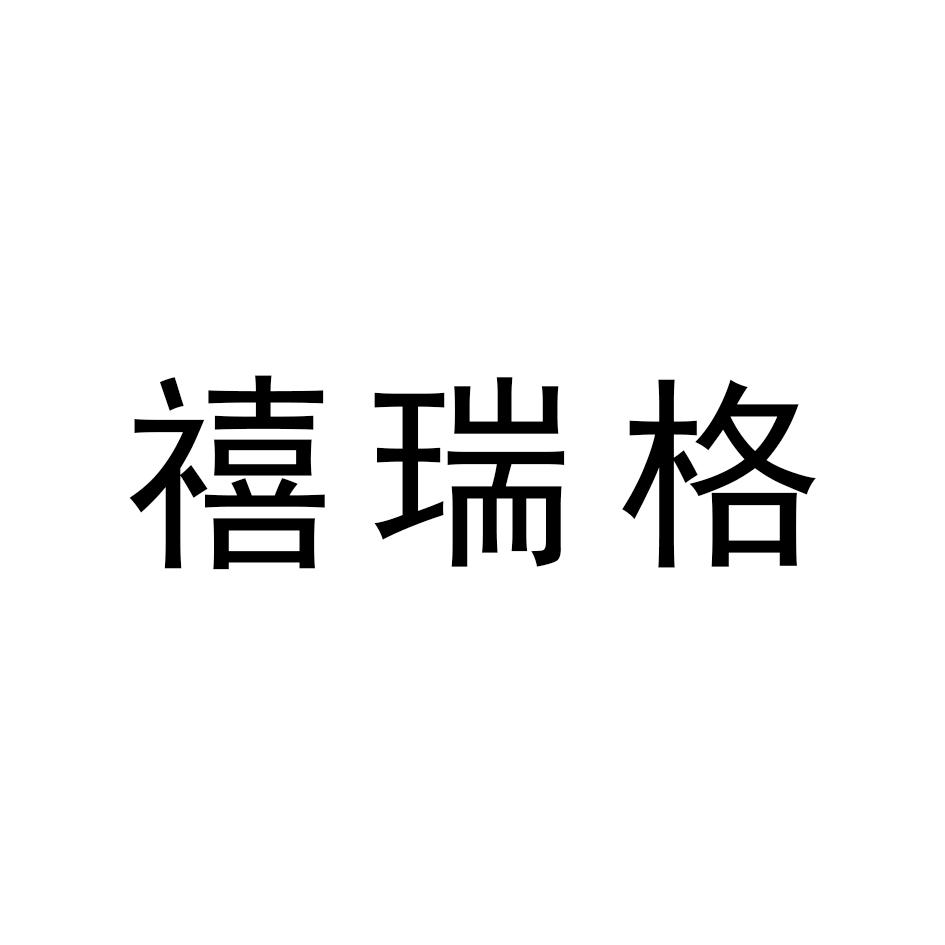 禧瑞格