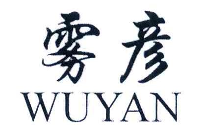 雾彦