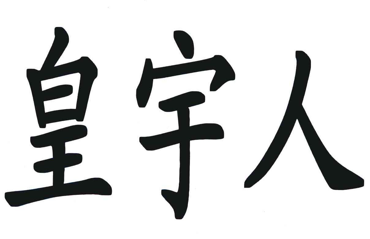 皇宇人