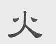 火