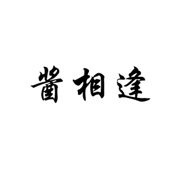 酱相逢