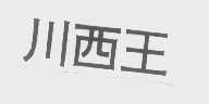 川西王