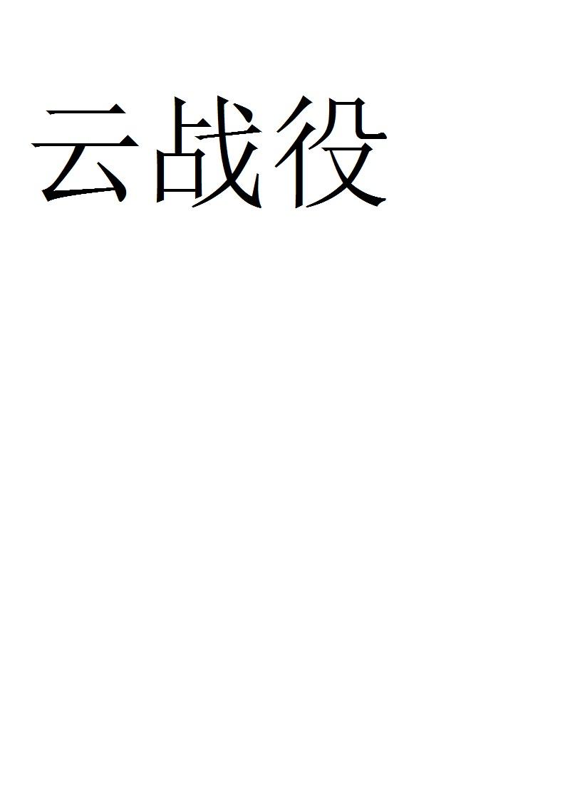 云战役