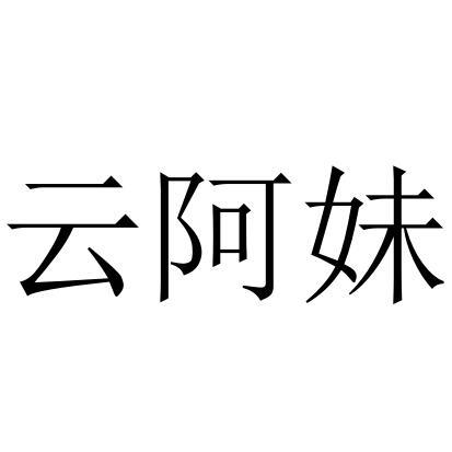 云阿妹