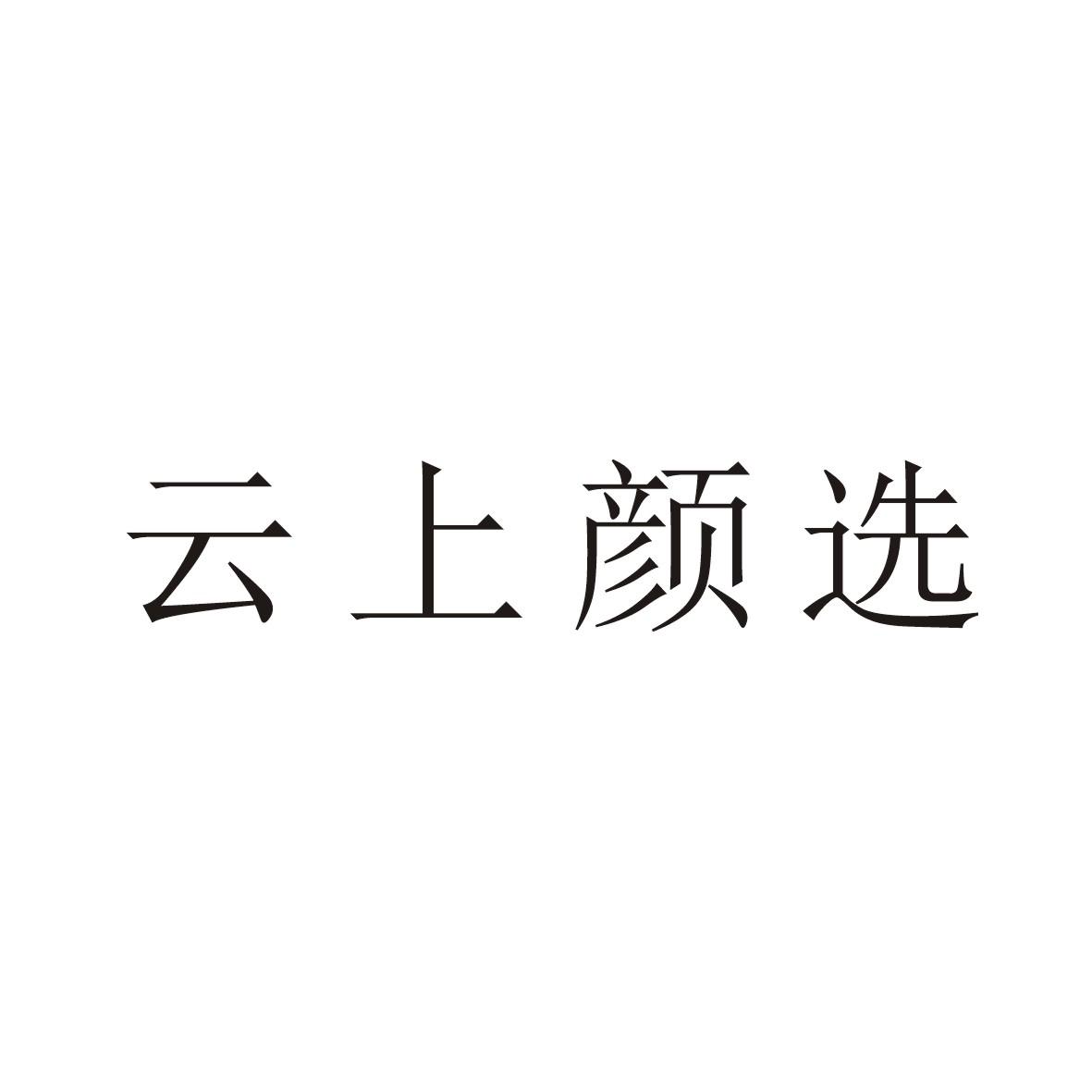 云上颜选