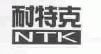 耐特克;NTK