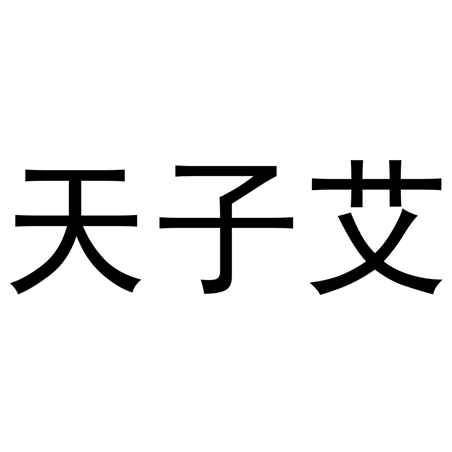 天子艾