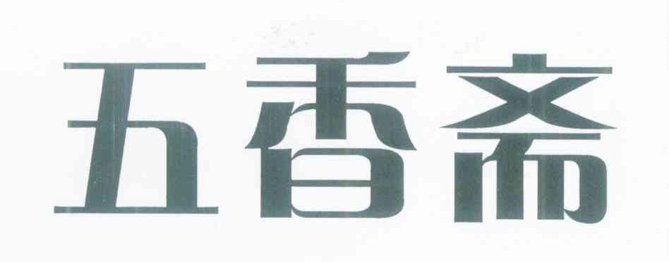 五香斋