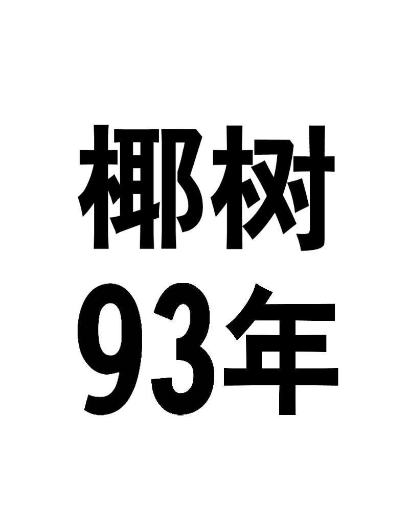 椰树93年