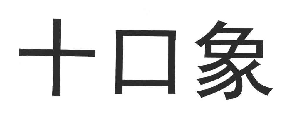 十口象