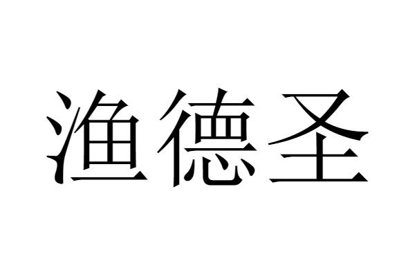 渔德圣