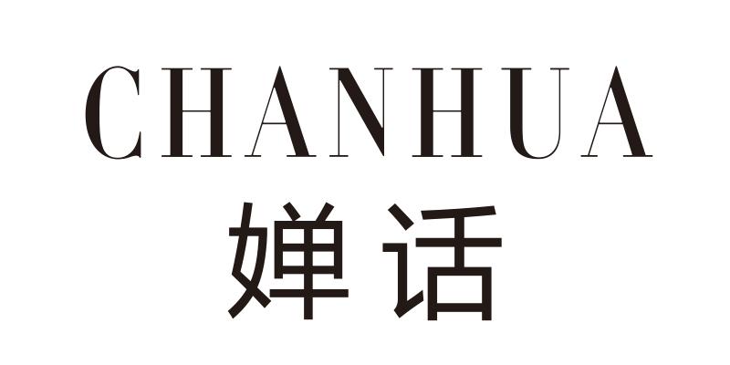 婵话