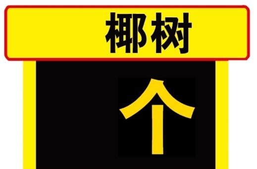 椰树个