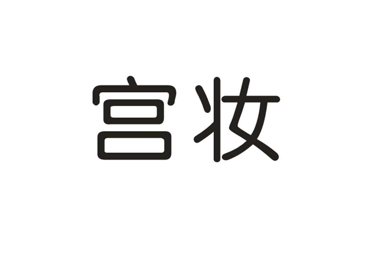 宫妆