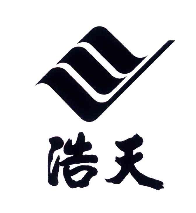 浩天