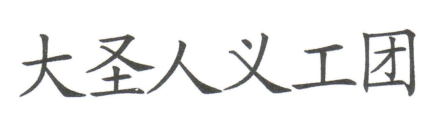 大圣人义工团