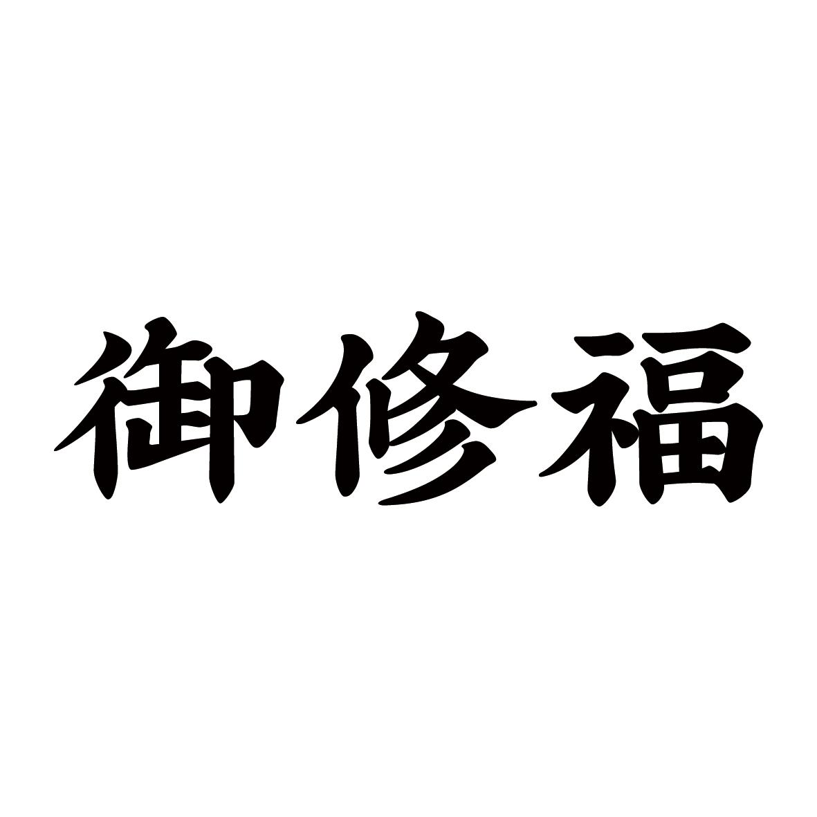 御修福