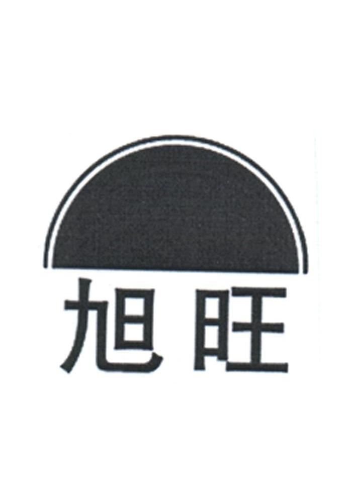 旭旺