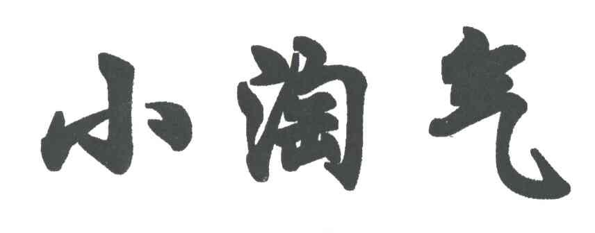 小淘气