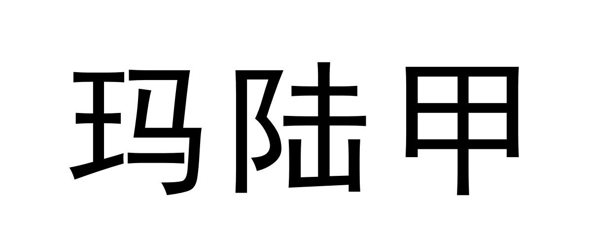 玛陆甲