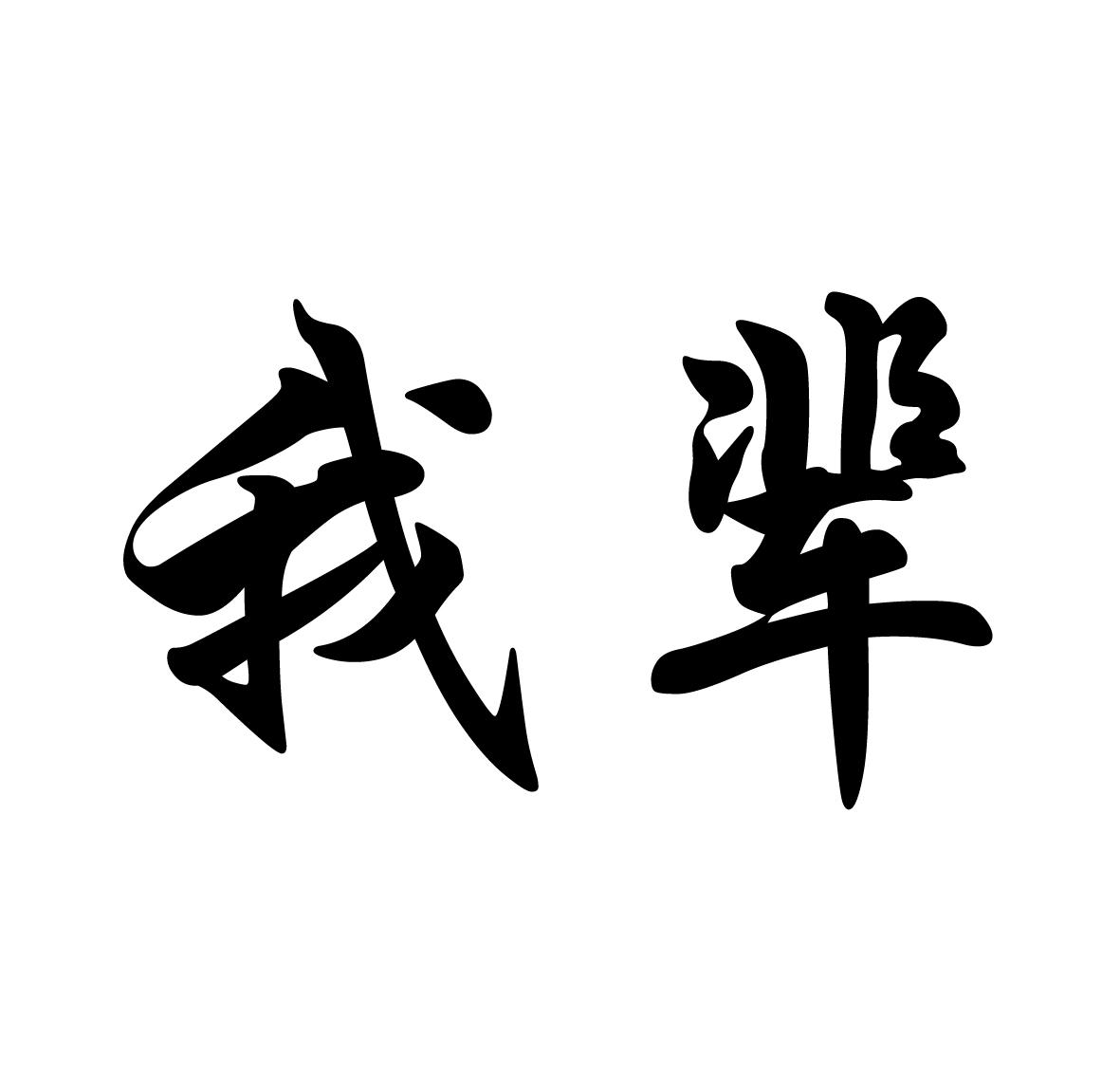 我辈
