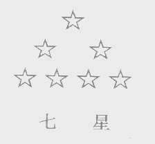 七星