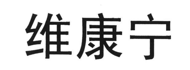 维康宁