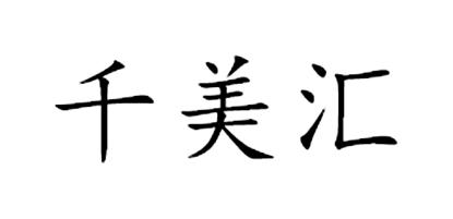 千美汇
