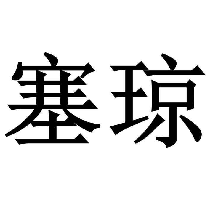 塞琼