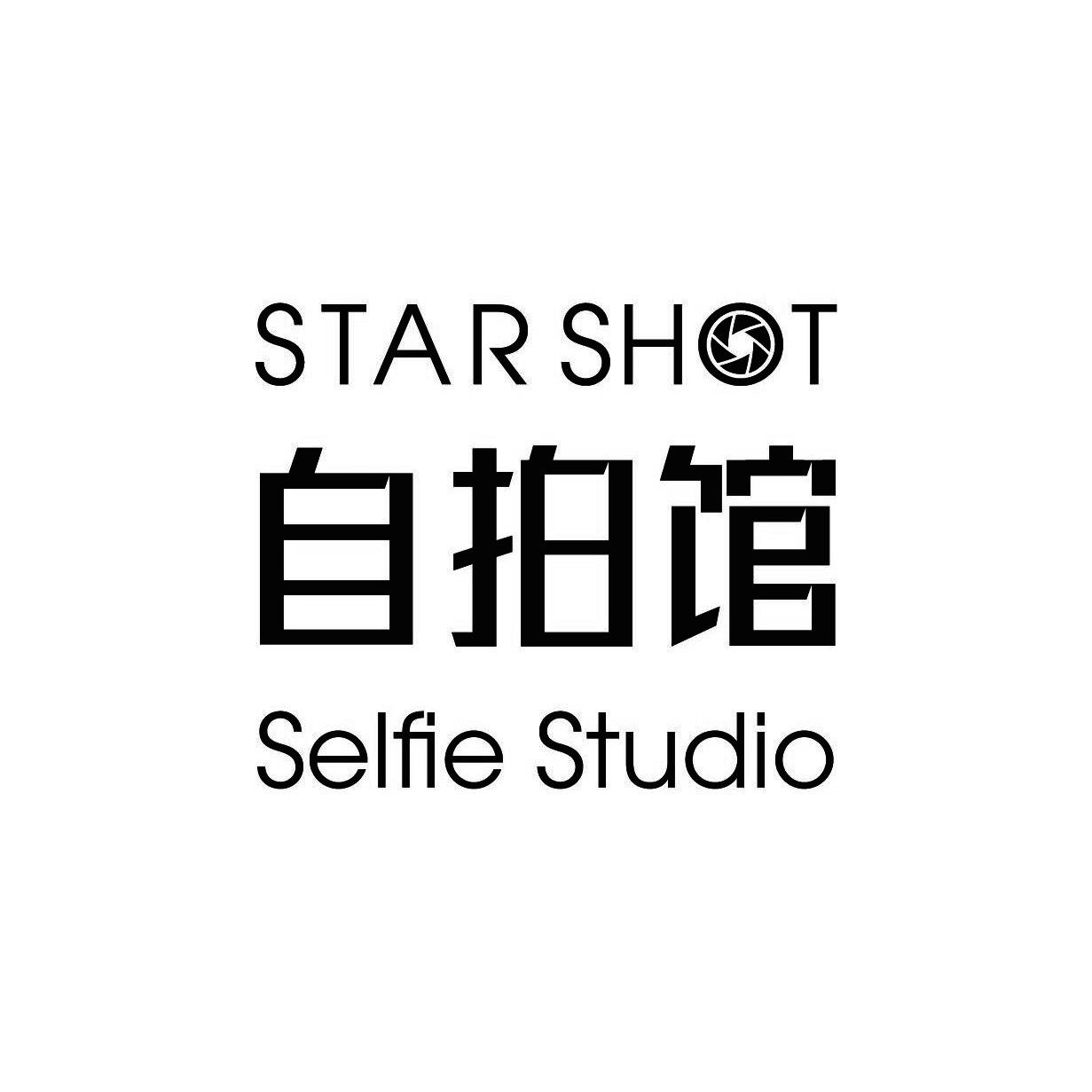 自拍馆 STAR SHOT SELFIE STUDIO