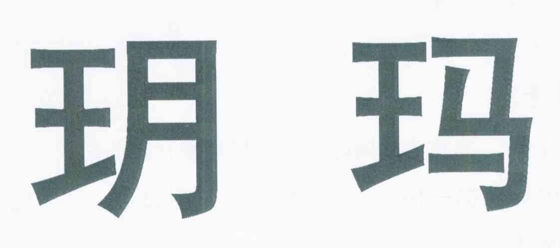 玥玛