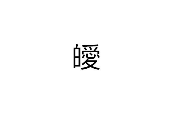皧