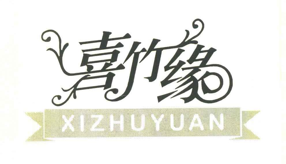 喜竹缘