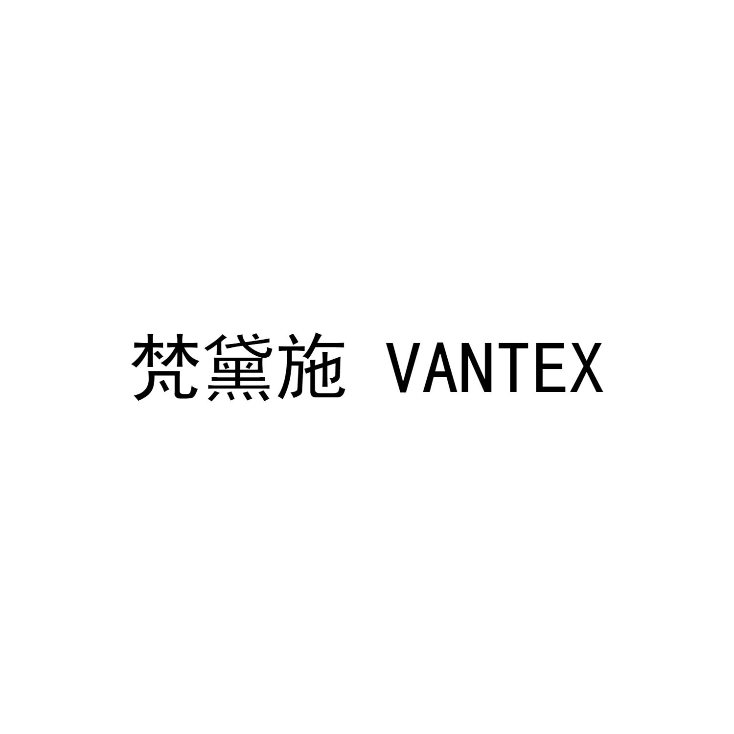 梵黛施 VANTEX