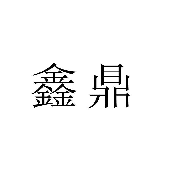鑫鼎
