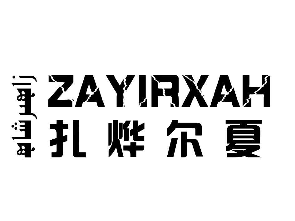 扎烨尔夏 ZAYIRXAH