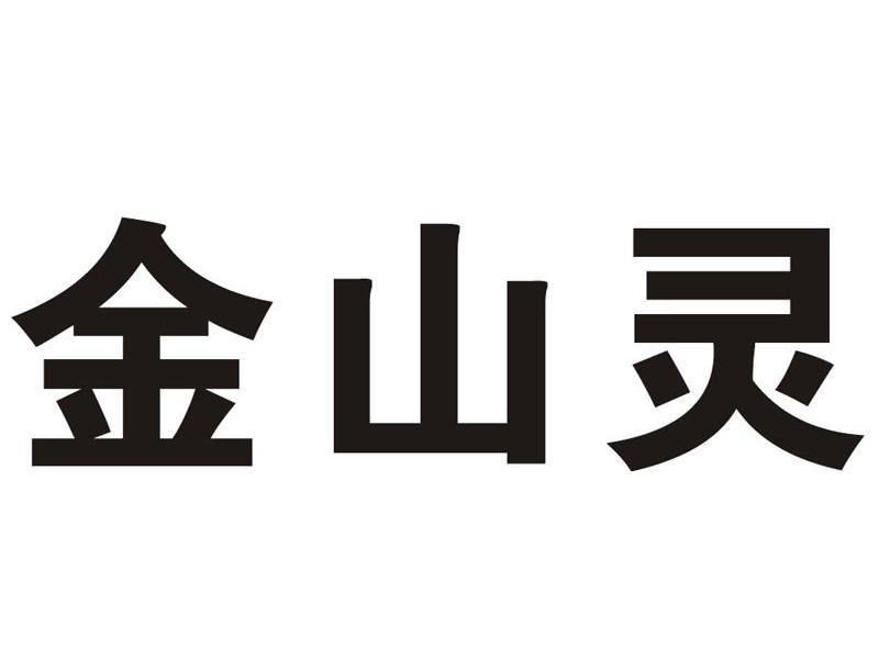 金山灵