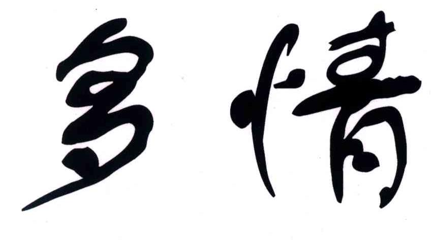 多情