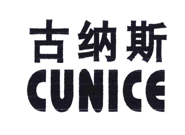 古纳斯;CUNICE