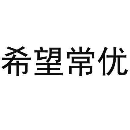 希望常优
