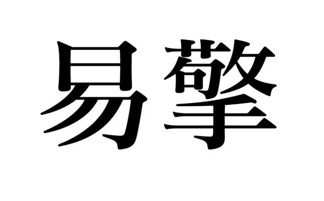 易擎