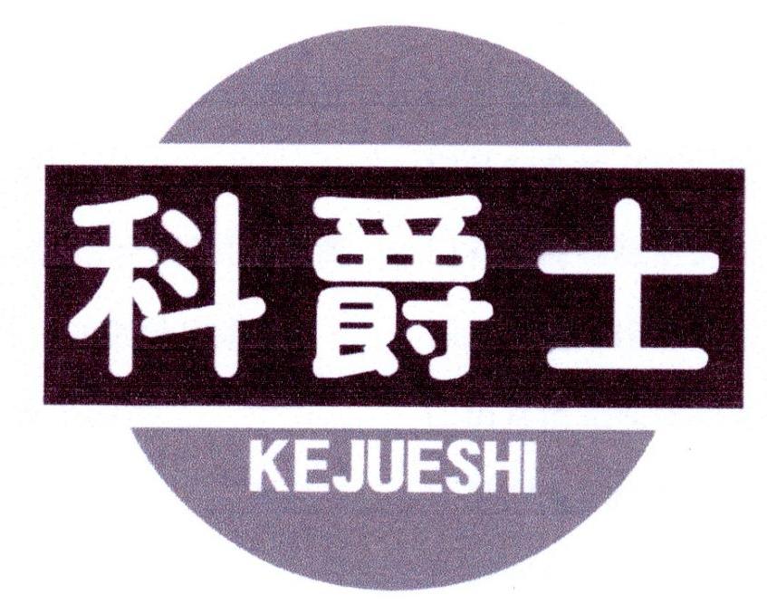 科爵士