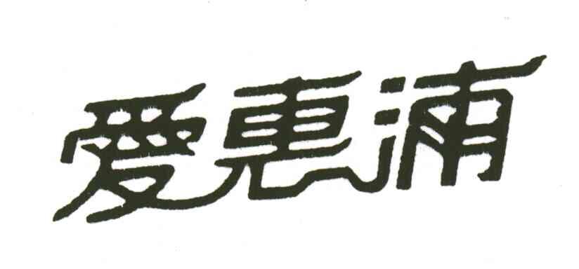 爱惠浦