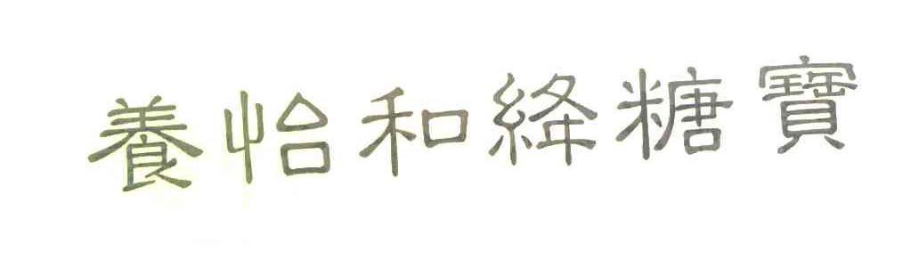 养怡和绛糖宝