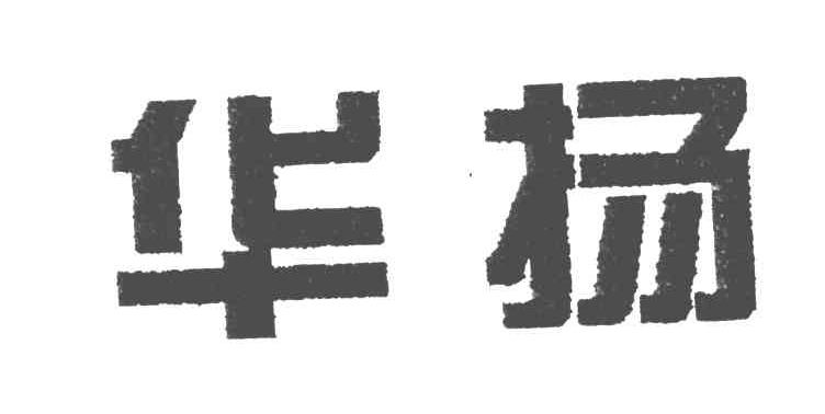 华扬