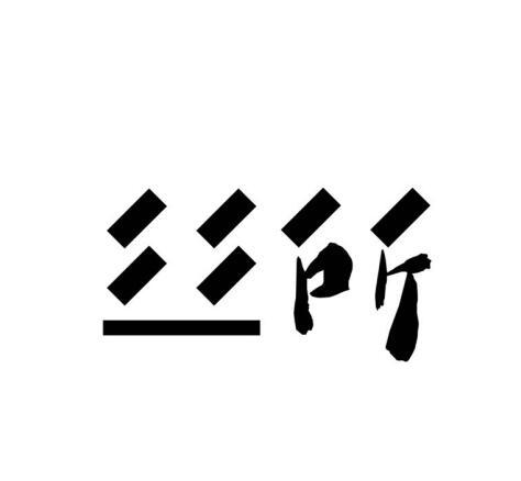 丝所